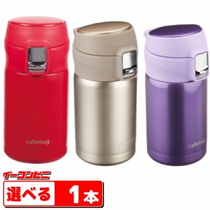 パール金属　カフェマグポーター 軽量ワンタッチマグ200ml　カラー選べる1本　水筒　ミニサイズ　コンパクト【送料無料(沖縄・離島除く)