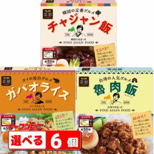 エスビー食品　菜館　アジアの台所　選べる6個　電子レンジ対応　ガパオ／ルーロー飯／チャジャン　丼ぶりの具【送料無料(沖縄・離島除く