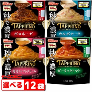 ママー　TAPPRINO　タップリーノ　パスタソース　組み合わせ選べる12袋　電子レンジ対応　日清製粉ウェルナ【送料無料(沖縄・離島除く)】