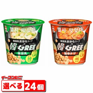 旭松食品　韓・GREE（ハン・グリー）　旨辛チゲ／旨豆乳　選べる24個　韓国風おからスープ　低カロリー　食物繊維　カップスープ　ハング