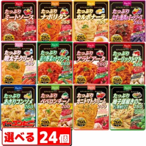 ハチ食品　たっぷりパスタソース200ｇから285g　選べる24個　レトルト　大盛　【送料無料(沖縄・離島除く)】