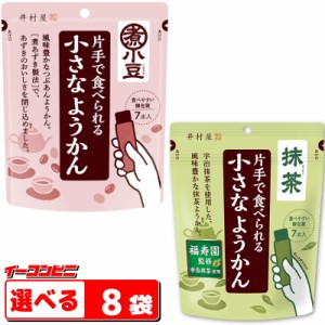 井村屋　片手で食べれる小さなようかん　7本入　選べる8袋　羊羹　スティック　和菓子【送料無料(沖縄・離島除く)】