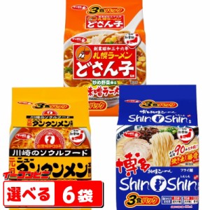 サッポロ一番 ご当地熱愛麺 3食パック タンタン／shinshin／どさん子　組み合わせ選べる6袋（計18食）　インスタントラーメン　