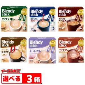 AGF ブレンディ スティック （20〜27本入） コーヒー／紅茶／ココア　組み合わせ選べる3箱