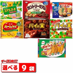 お菓子　大袋タイプ　組み合わせ選べる9袋　ロッテ／不二家／栗山米菓（おせんべい・チョコ菓子・クッキー・パイ）