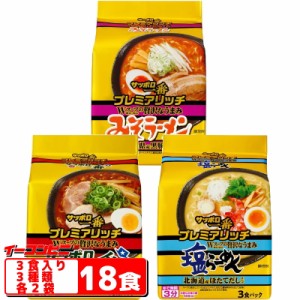 サッポロ一番 プレミアリッチ 3食入 3種各2袋セット（計18食）『しょうゆ徳島阿波尾鶏だし／みそ鹿児島黒豚だし／塩北海道帆立だし』 詰