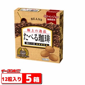  ビンズ たべる珈琲 12粒入ｘ5箱　BEANS　箱入りタイプ　食べる珈琲　タブレット【ゆうパケット3】