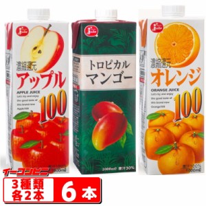 ジューシー トロピカルマンゴー／オレンジ100／アップル100 1000ml紙容器 3種各2本セット（計6本） キャップ付 JA熊本果実連 フルーツジ