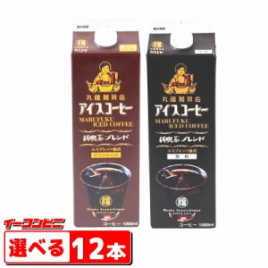 丸福珈琲店 アイスコーヒー 純喫茶ブレンド 1000ml 組み合わせ選べる12本 紙容器 キャップ付き