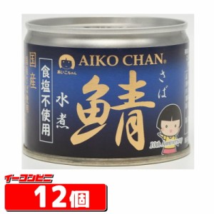 伊藤食品 あいこちゃん鯖水煮 食塩不使用 190g　さば　12個　【送料無料(沖縄・離島除く)】