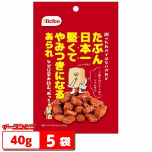 たぶん日本一堅いあられ(醤油味)　40gｘ5袋　Befcoｘ近畿大学　たぶん日本一堅くてやみつきになるあられ【ゆうパケット2.5】