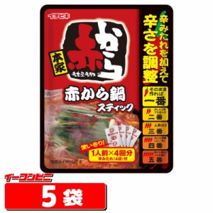 赤から鍋スティック 232g（1人前×4回分）×5袋　鍋スープ　個食タイプ【送料無料(沖縄・離島除く)】