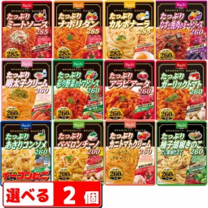 ハチ食品　たっぷりパスタソース200gから285g　選べる2個　レトルト　大盛【ゆうパケット2送料無料】