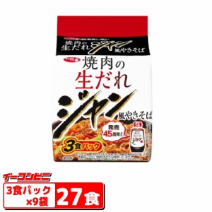 サッポロ一番 　モランボン監修 　焼肉の生だれ ジャン風やきそば 　3食パックｘ9袋（計27食） 袋めん 焼きそば