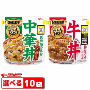 グリコ DONBURI亭（どんぶり亭）中華丼／牛丼　組み合わせ選べる10袋 電子レンジ対応タイプ　レトルト【送料無料(沖縄・離島除く)】