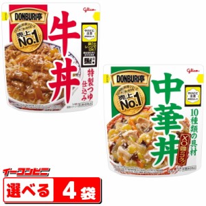 グリコ DONBURI亭（どんぶり亭）中華丼／牛丼　組み合わせ選べる4袋　電子レンジ対応タイプ　レトルト【ゆうパケット2.5】