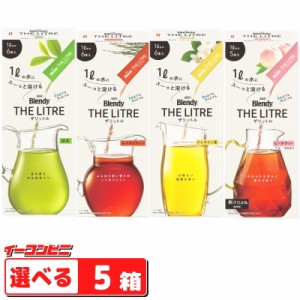 AGF　Blendy THE LITRE　ブレンディ　ザリットル 選べる5箱（合計25〜30本分） スティックタイプ　粉末ドリンク