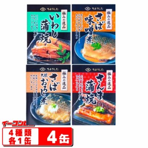 ちょうした　極みの逸品　100g　缶詰　4種各1缶セット（いわし蒲焼／／さばの味噌煮／さば大根おろし／さんま蒲焼）【ゆうパケット2.5】