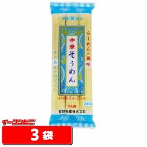 星野物産 中華そうめん 240g（3束入）×3袋　らーめんの風味　マルボシ【ゆうパケット3送料無料】