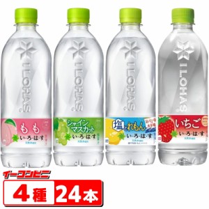 い・ろ・は・す（いろはす）　540ml　詰め合わせ4種各6本セット(計24本)（いちご／もも／シャインマスカット／塩とレモン）ILOHAS