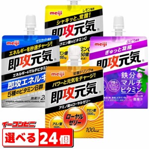 明治 即攻元気ゼリー 180g パウチ 組み合わせ選べる24個　即効元気／速攻元気　