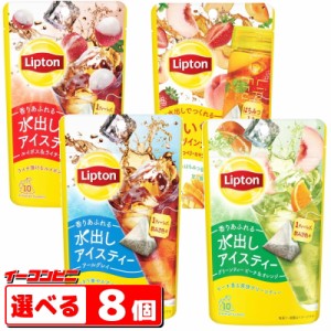 リプトン 水出しアイスティー ティーバッグ　8〜10袋入　選べる8個　Lipton紅茶／冷製【送料無料(沖縄・離島除く)】