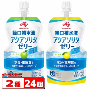 味の素　経口補水液　アクアソリタゼリー　130g　りんご風味／ゆず風味　2種各12個（計24個）　熱中症対策　ドリンク　パウチ　子供から