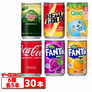 コカ・コーラ　160g（ミニサイズ缶）6種各5本セット（計30本）『コーラ／ファンタグレープ／ファンタオレンジ／ジンジャーエール／リアル