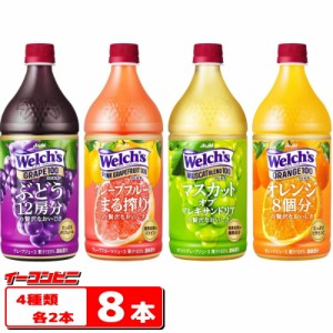 アサヒ　Welch’s（ウェルチ）　800ｇ　グレープ・ピンクグレープフルーツ・オレンジ・マスカット　各2本セット（計8本）【送料無料(沖縄