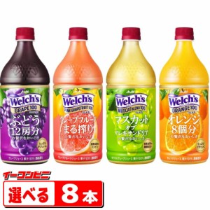 アサヒ　Welch’s（ウェルチ）　800gペットボトル　組み合わせ選べる8本