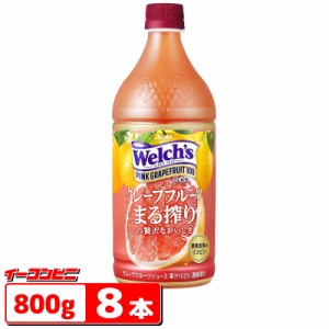 アサヒ　Welch’s（ウェルチ）　ピンクグレープフルーツ100　800gペットボトル　1ケース(8本)【送料無料(沖縄・離島除く)】