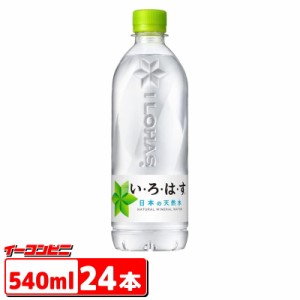 コカコーラ い・ろ・は・す(いろはす I LOHAS) 540mlペットボトル　１ケース（24本）【送料無料(沖縄・離島除く)】