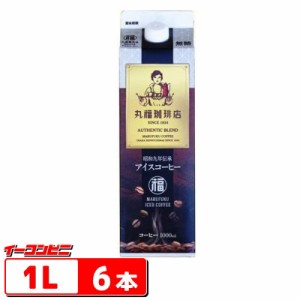 丸福珈琲店　昭和九年伝承 アイスコーヒー 無糖 1L(1000ml)　6本【送料無料(沖縄・離島除く)】