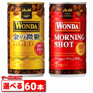 アサヒ　ワンダ(WONDA) 185g　組み合わせ選べる2ケース（計60本）　【缶コーヒー】【送料無料(沖縄・離島除く)】