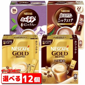 ネスレ　スティックコーヒー　ゴールドブレンド／ふわラテ／ミルクココア　22〜26本入　　組み合わせ選べる6個