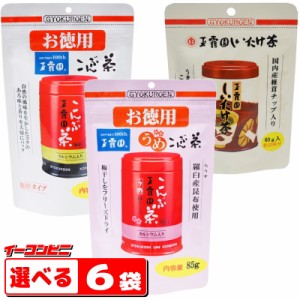 玉露園　こんぶ茶　お徳用パック　選べる6袋　昆布茶　粉末　【送料無料(沖縄・離島除く)】