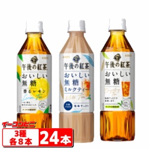 キリン　午後の紅茶おいしい無糖　500ml　3種各8本セット(計24本)（無糖／無糖香るレモン／無糖ミルク）【送料無料(沖縄・離島除く)】