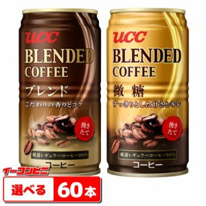 UCC　ブレンドコーヒー185g缶　選べる2ケース（合計60本）　缶コーヒー【送料無料(沖縄・離島除く)】