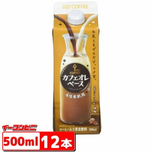 キーコーヒー　カフェオレベース（希釈用）　500ml　6本入×2ケース(12本)【送料無料(沖縄・離島除く)】