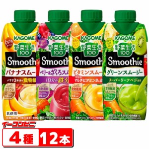 カゴメ　野菜生活100　スムージー330ml　4種各3本セット(合計12本）Smoothie　グリーン／ベリーざくろ／ビタミン／濃厚バナナ