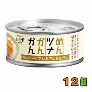 ふくや　めんツナかんかん　プレミアム　90g　１２個　【送料無料(沖縄・離島除く)】