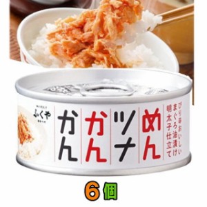 ふくや　めんツナかんかん【プレーン】　90g　6缶　【送料無料(沖縄・離島除く)】