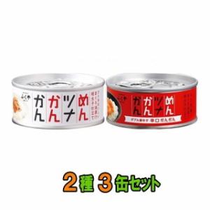 ふくや　めんツナかんかん【プレーン・辛口】　90g　2種各3個、計6個セット　【送料無料(沖縄・離島除く)】