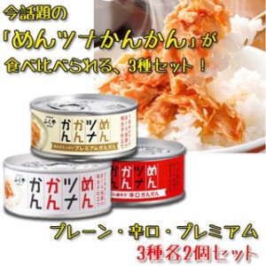 ふくや　めんツナかんかん　90g　食べ比べセット【プレーン・辛口・プレミアム】3種各2個（計6個）　【送料無料(沖縄・離島除く)】