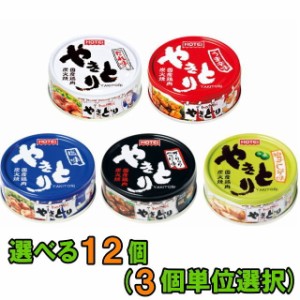 ホテイフーズ　やきとり　缶詰　選べる12缶(3缶単位選択)　【送料無料(沖縄・離島除く)】