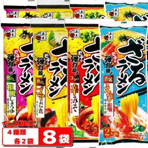 五木食品 ざるラーメン2人前　４種各2袋セット（計8袋／16食）『和風醤油／ごまだれ／辛みそ／えび塩』【送料無料(沖縄・離島除く)】