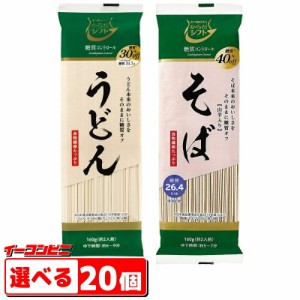 からだシフト　糖質コントロール　うどん／そば　 160g　選べる20個　糖質オフ　低糖質めん【送料無料(沖縄・離島除く)】