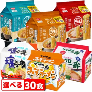 日清ラ王・サッポロ一番　袋めん　5食パック　選べる6個(計30食)　インスタントラーメン　【送料無料(沖縄・離島除く)】