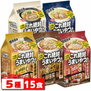 日清　これ絶対うまいやつ　3食入　詰め合わせ　5種各1パックセット（計15食）【送料無料(沖縄・離島除く)】