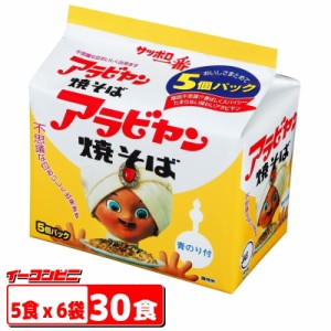 サッポロ一番　アラビヤン焼そば　5食パックx6袋（計30食）　袋めん　アラビヤン焼きそば　アラビアン